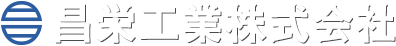昌栄工業株式会社